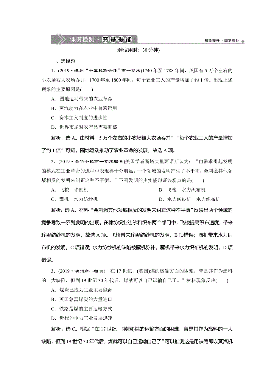 2019-2020学年人教版历史必修二练习：第7课　第一次工业革命　课时检测夯基提能 WORD版含解析.doc_第1页