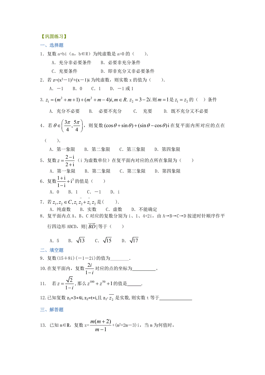 北京四中2014届高三数学总复习巩固练习 复数的概念与运算 WORD版含答案.doc_第1页