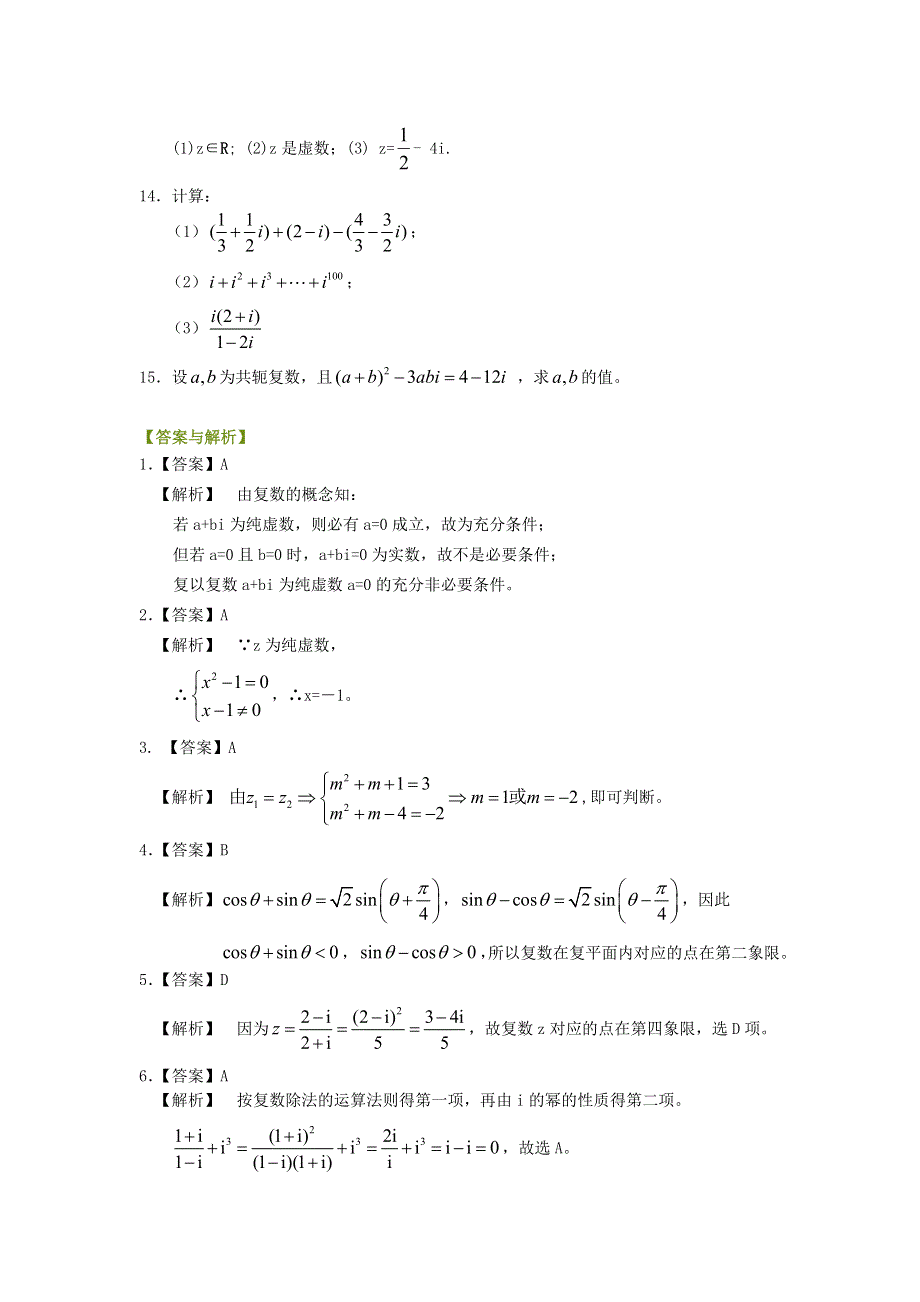 北京四中2014届高三数学总复习巩固练习 复数的概念与运算 WORD版含答案.doc_第2页