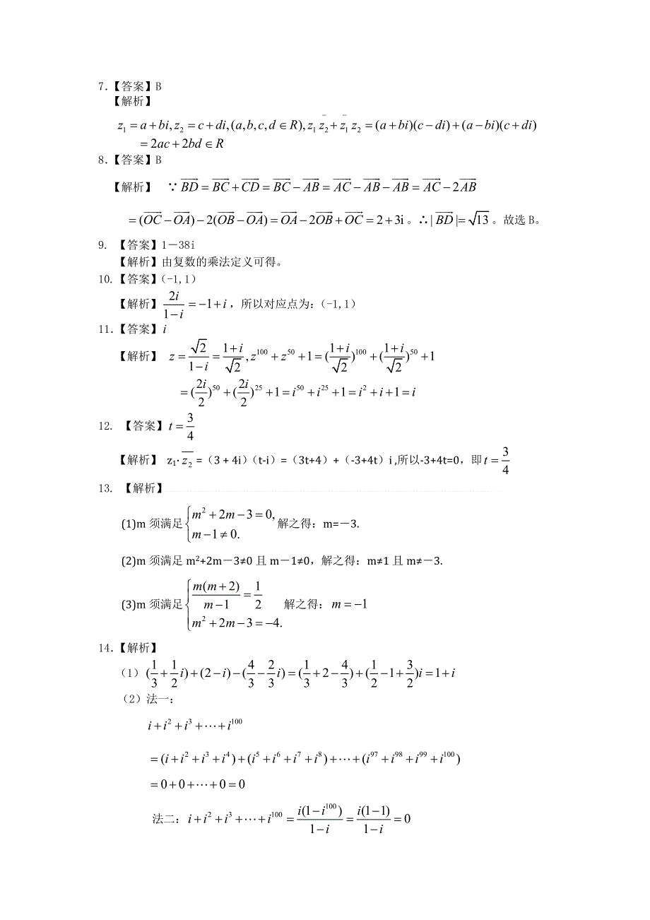 北京四中2014届高三数学总复习巩固练习 复数的概念与运算 WORD版含答案.doc_第3页