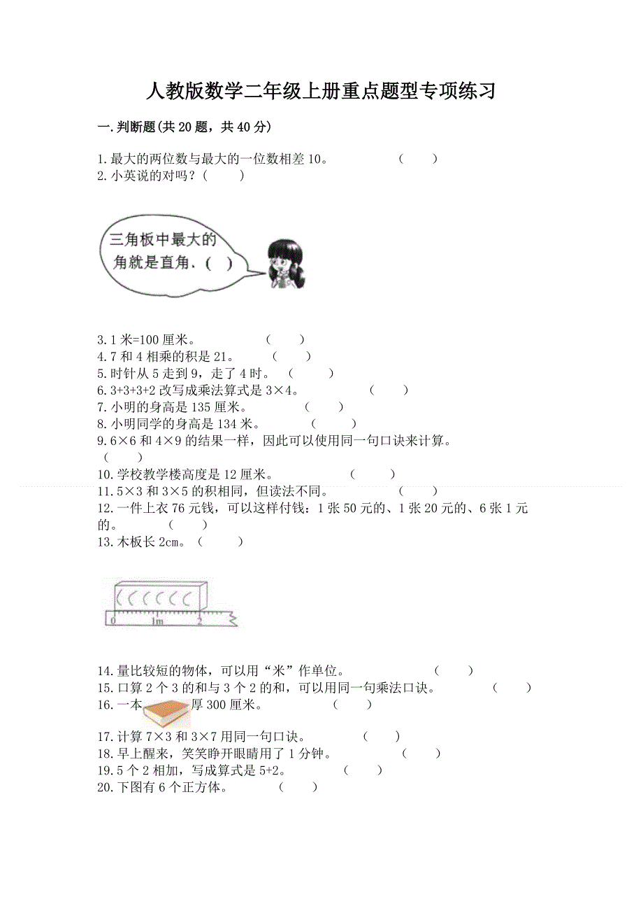 人教版数学二年级上册重点题型专项练习含完整答案【易错题】.docx_第1页