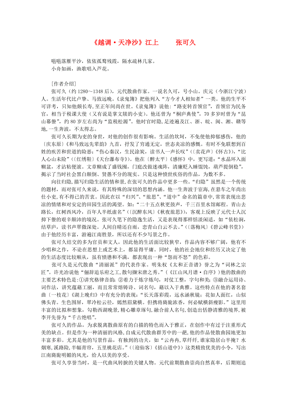 2012年高中语文课外阅读元曲精选《越调 天净沙》江上 张可久.doc_第1页