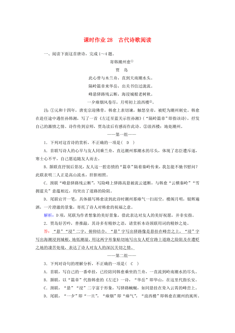 2021届高考语文一轮复习 课时作业28 古代诗歌阅读（含解析）新人教版.doc_第1页