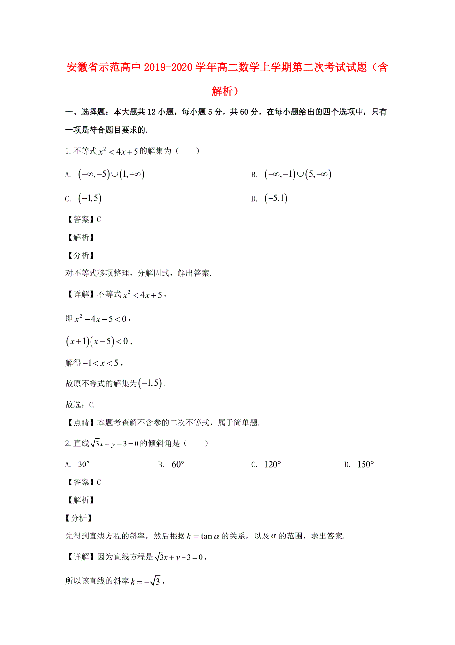 安徽省示范高中2019-2020学年高二数学上学期第二次考试试题（含解析）.doc_第1页