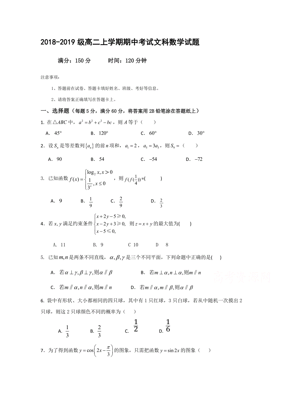 内蒙古乌兰察布市四子王旗一中2018-2019学年高二上学期期中考试数学（文）试卷 WORD版含答案.doc_第1页