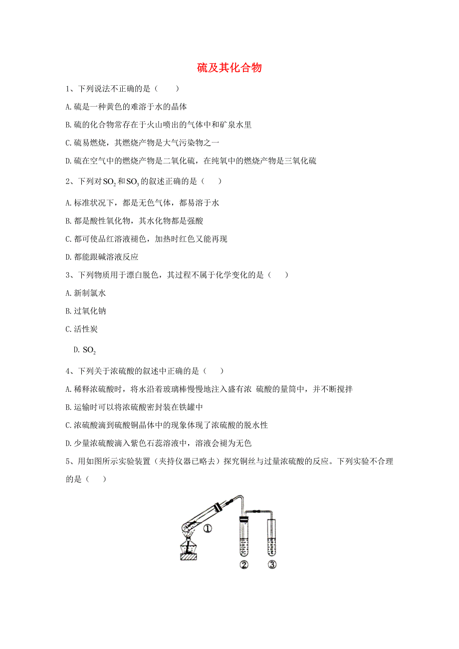 2020-2021学年新教材高中化学 第五章 化工生产中的重要非金属元素 第一节 硫及其化合物同步测练（含解析）新人教版必修2.doc_第1页