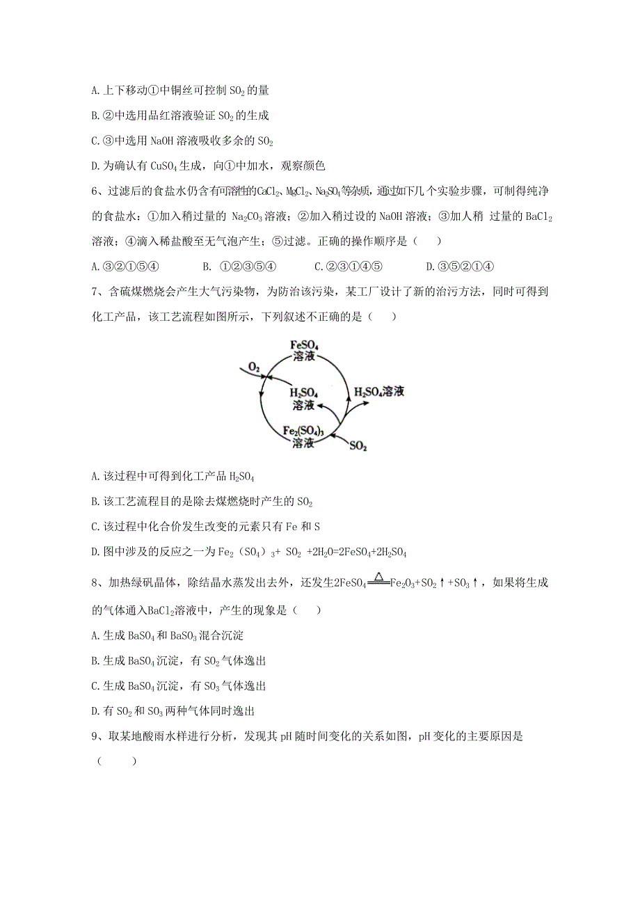 2020-2021学年新教材高中化学 第五章 化工生产中的重要非金属元素 第一节 硫及其化合物同步测练（含解析）新人教版必修2.doc_第2页