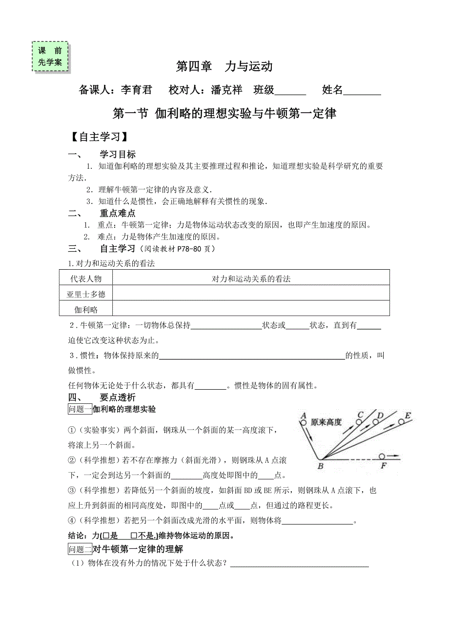 广东省惠阳区中山中学高中物理粤教版必修一导学案：第四章第一节 .doc_第1页