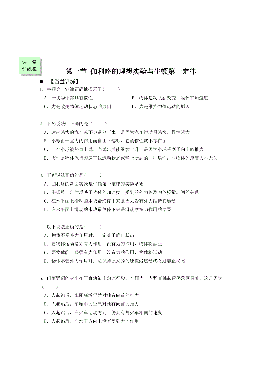 广东省惠阳区中山中学高中物理粤教版必修一导学案：第四章第一节 .doc_第3页