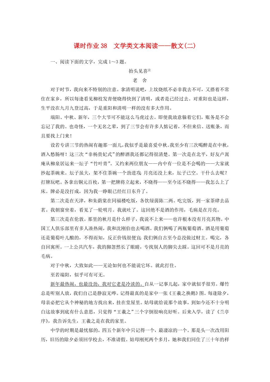 2021届高考语文一轮复习 课时作业38 文学类文本阅读——散文（二）（含解析）新人教版.doc_第1页