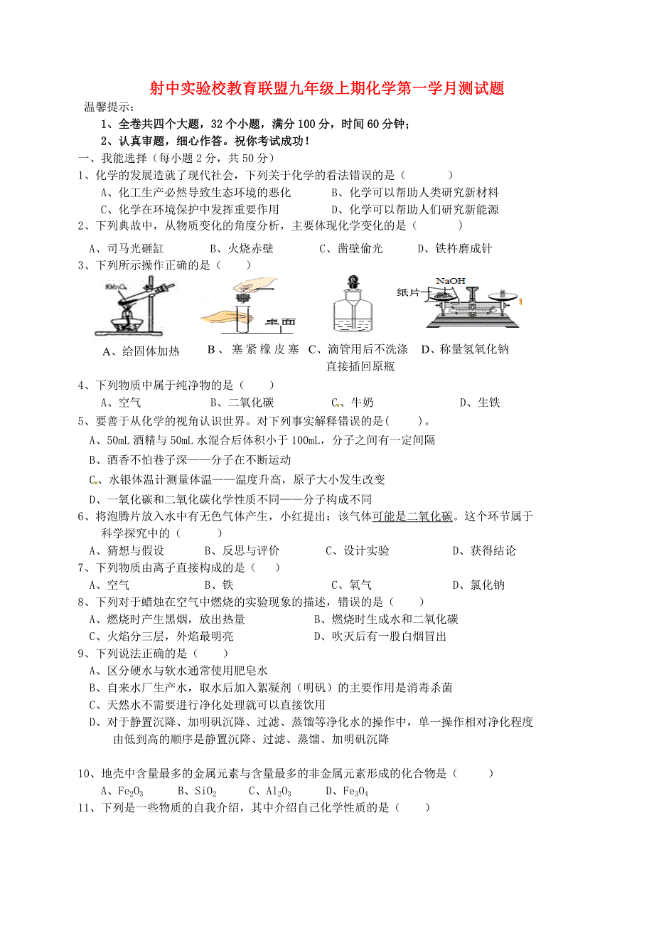 四川省遂宁市射洪县2020-2021学年九年级化学上学期第一次月考试题.doc_第1页