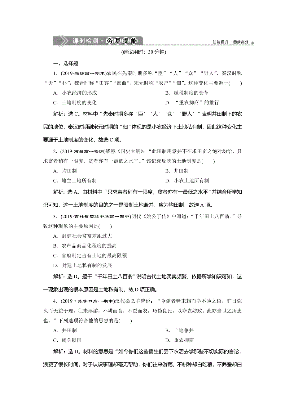 2019-2020学年人教版历史必修二练习：第4课　古代的经济政策　课时检测夯基提能 WORD版含解析.doc_第1页