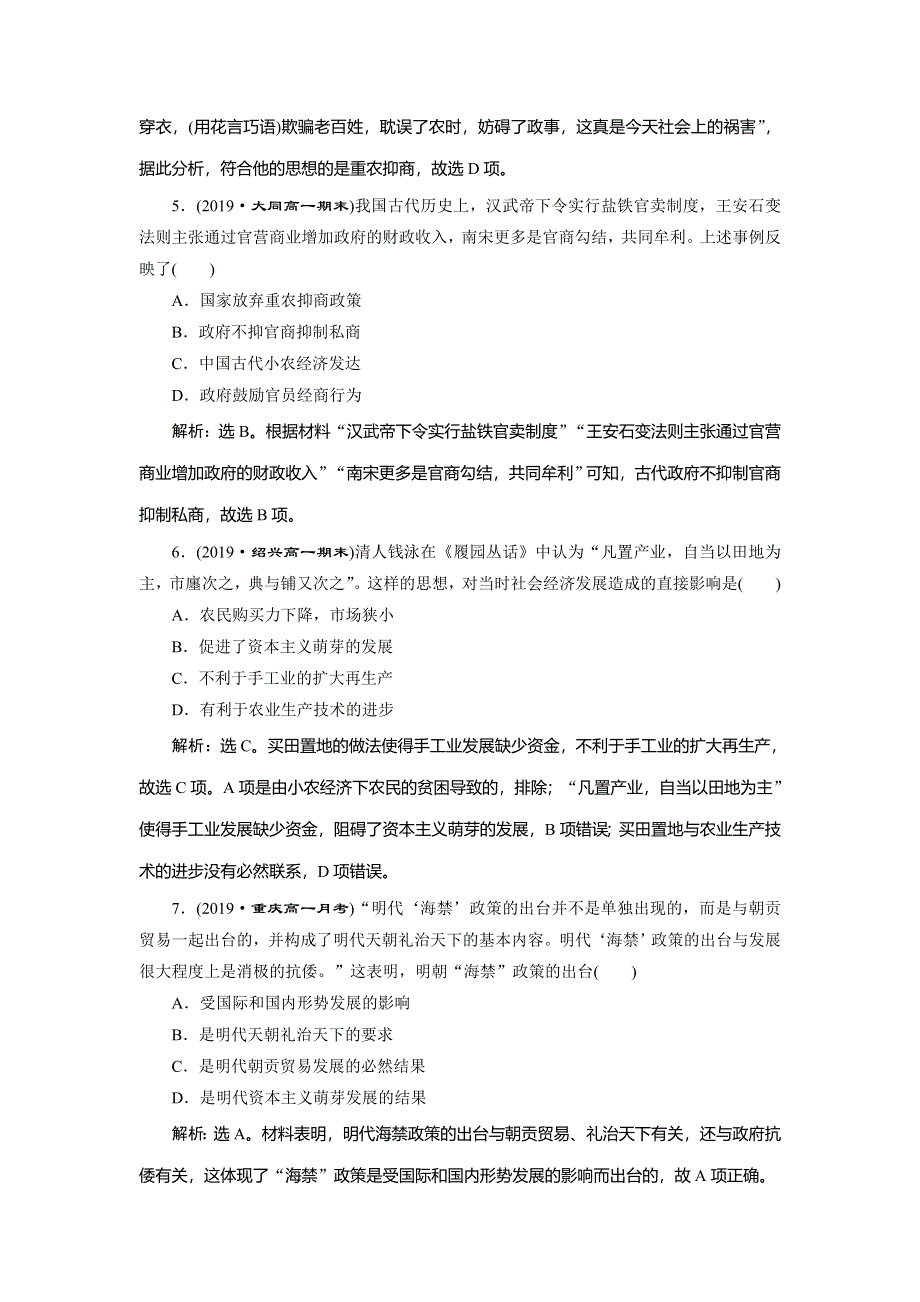 2019-2020学年人教版历史必修二练习：第4课　古代的经济政策　课时检测夯基提能 WORD版含解析.doc_第2页