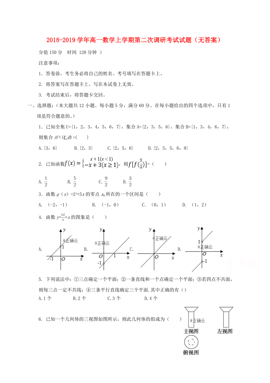 内蒙古乌兰察布市四子王旗一中2018-2019高一上学期第二次调研考试数学试卷 WORD版缺答案.doc_第1页