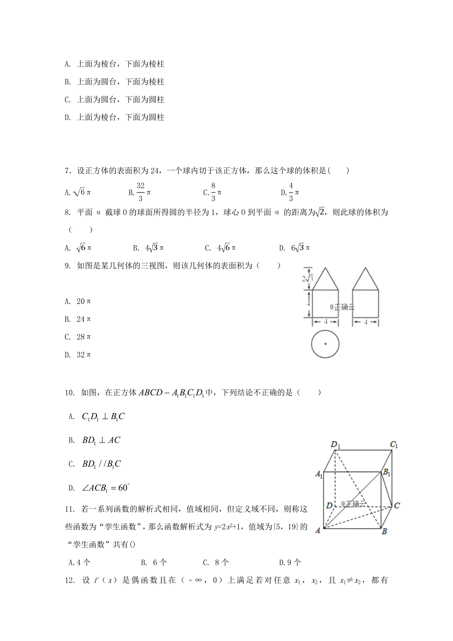 内蒙古乌兰察布市四子王旗一中2018-2019高一上学期第二次调研考试数学试卷 WORD版缺答案.doc_第2页