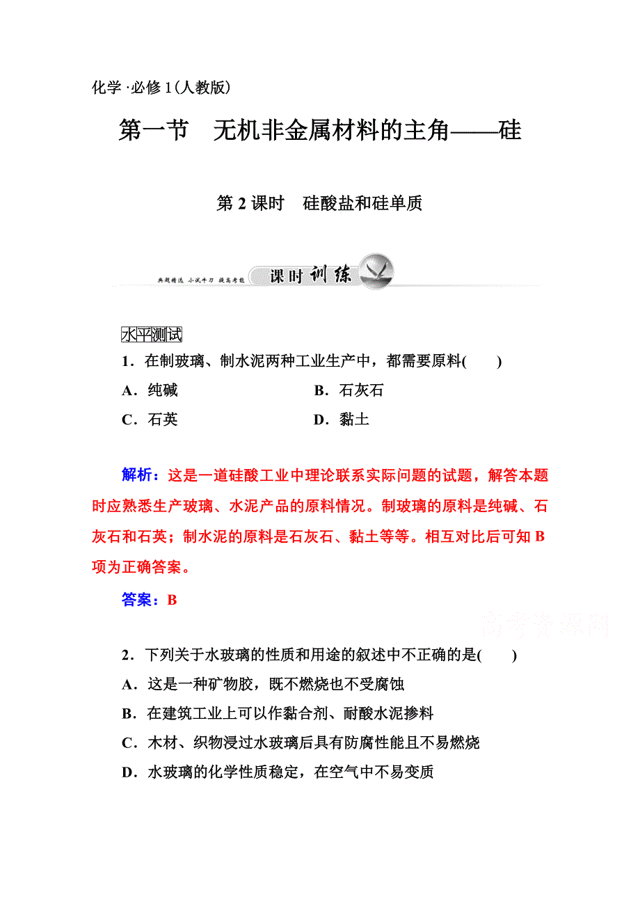 2014-2015学年高中化学配套练习（人教版必修一）第4章 第一节 第2课时 硅酸盐和硅单质.doc_第1页