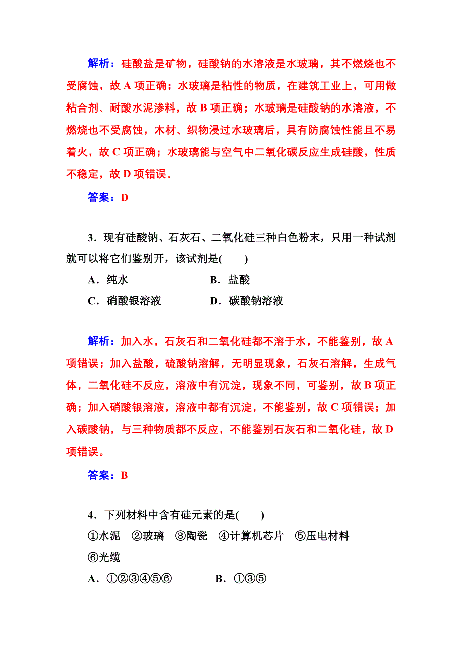 2014-2015学年高中化学配套练习（人教版必修一）第4章 第一节 第2课时 硅酸盐和硅单质.doc_第2页