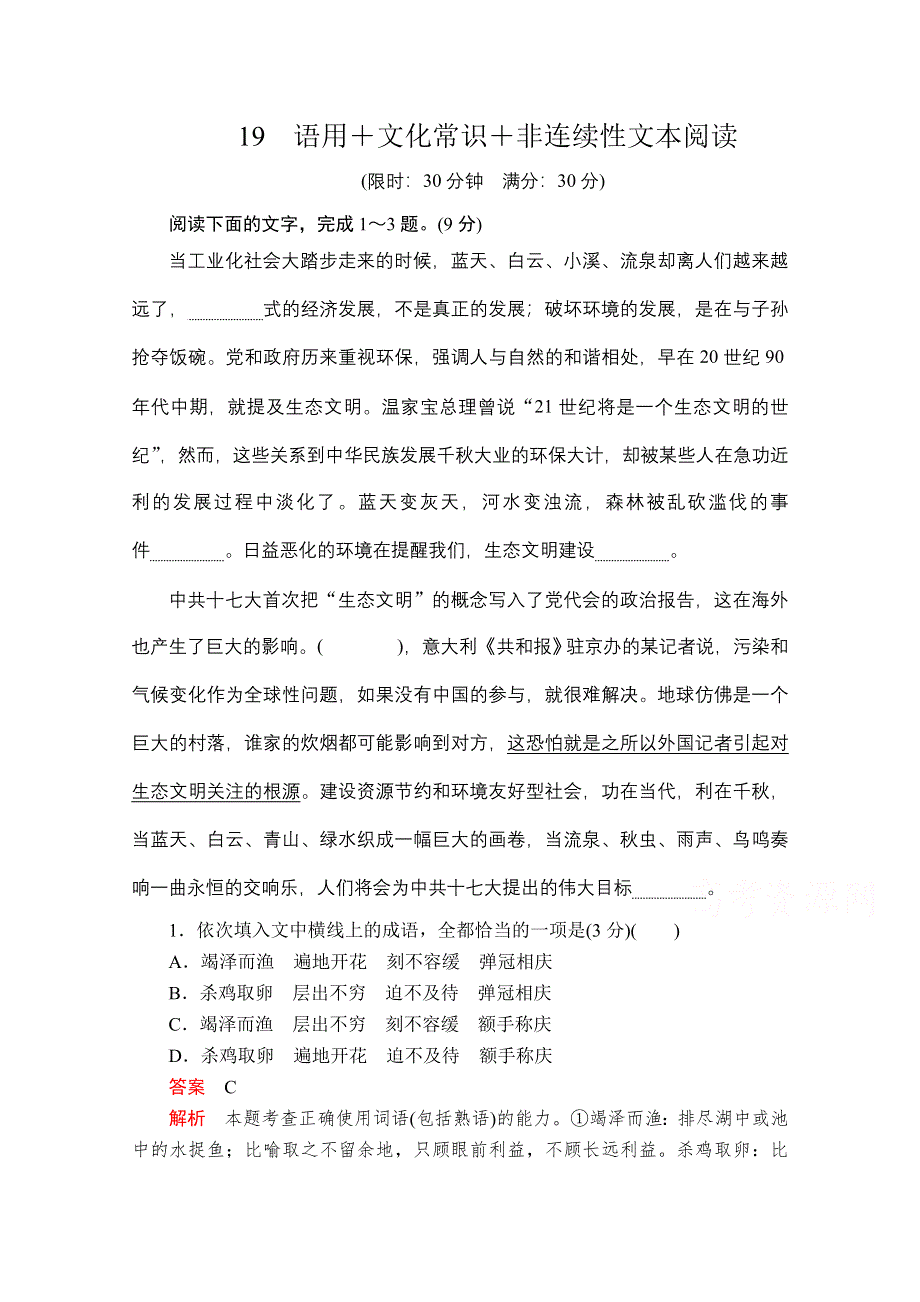 2020语文大二轮专题复习冲刺创新版练习：第一部分 19 语用＋文化常识＋非连续性文本阅读 WORD版含解析.doc_第1页