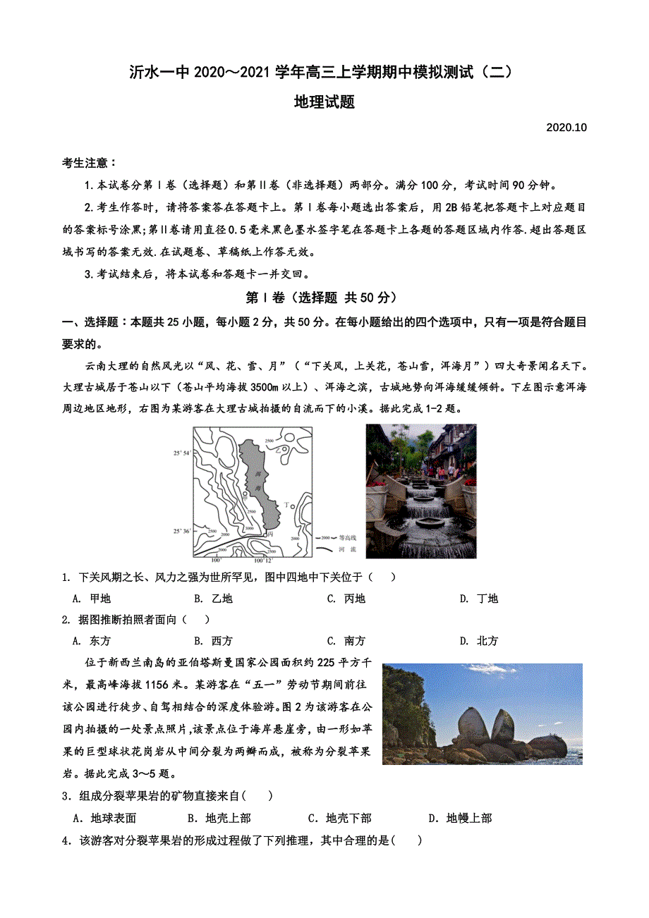 山东省沂水县一中2021届高三上学期期中考试模拟检测（二）地理试题 WORD版含答案.docx_第1页