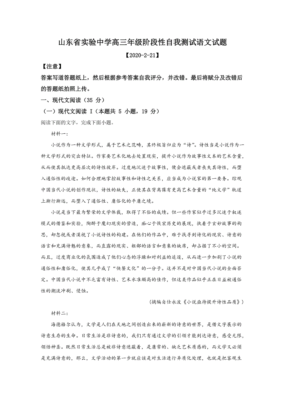 山东省济南市实验中学2020届高三2月份自我检测语文试题 WORD版含解析.doc_第1页