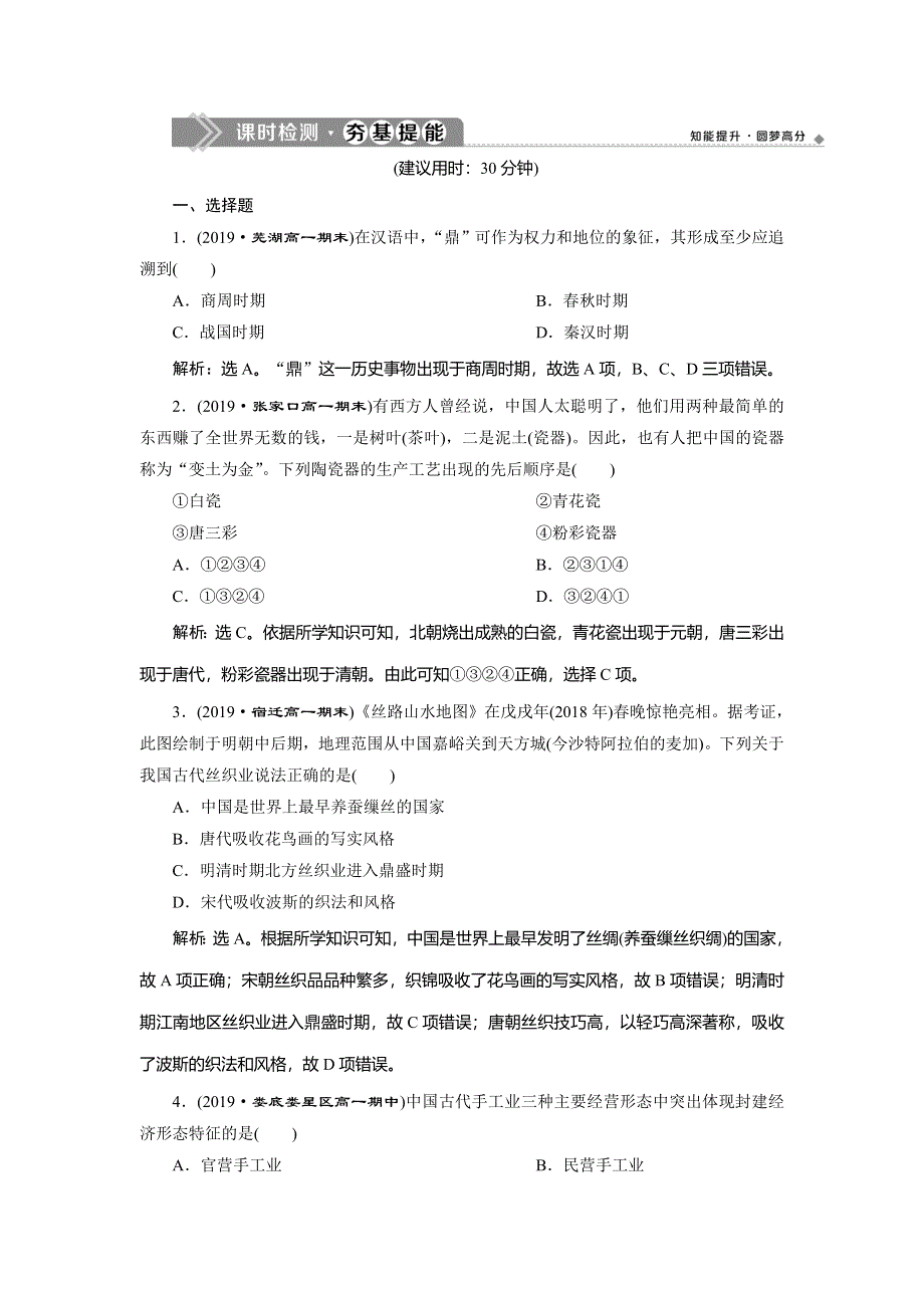 2019-2020学年人教版历史必修二练习：第2课　古代手工业的进步　课时检测夯基提能 WORD版含解析.doc_第1页