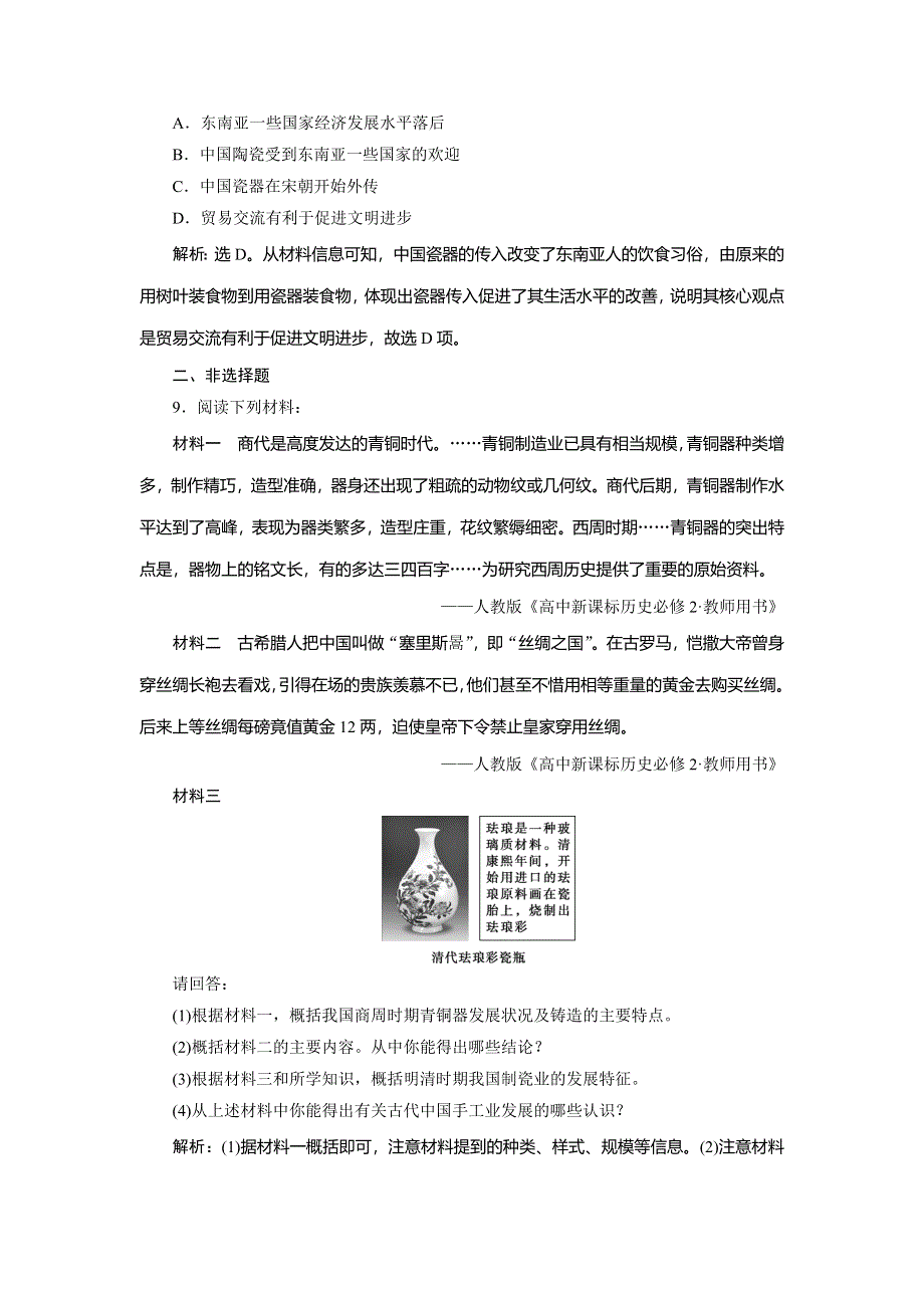 2019-2020学年人教版历史必修二练习：第2课　古代手工业的进步　课时检测夯基提能 WORD版含解析.doc_第3页