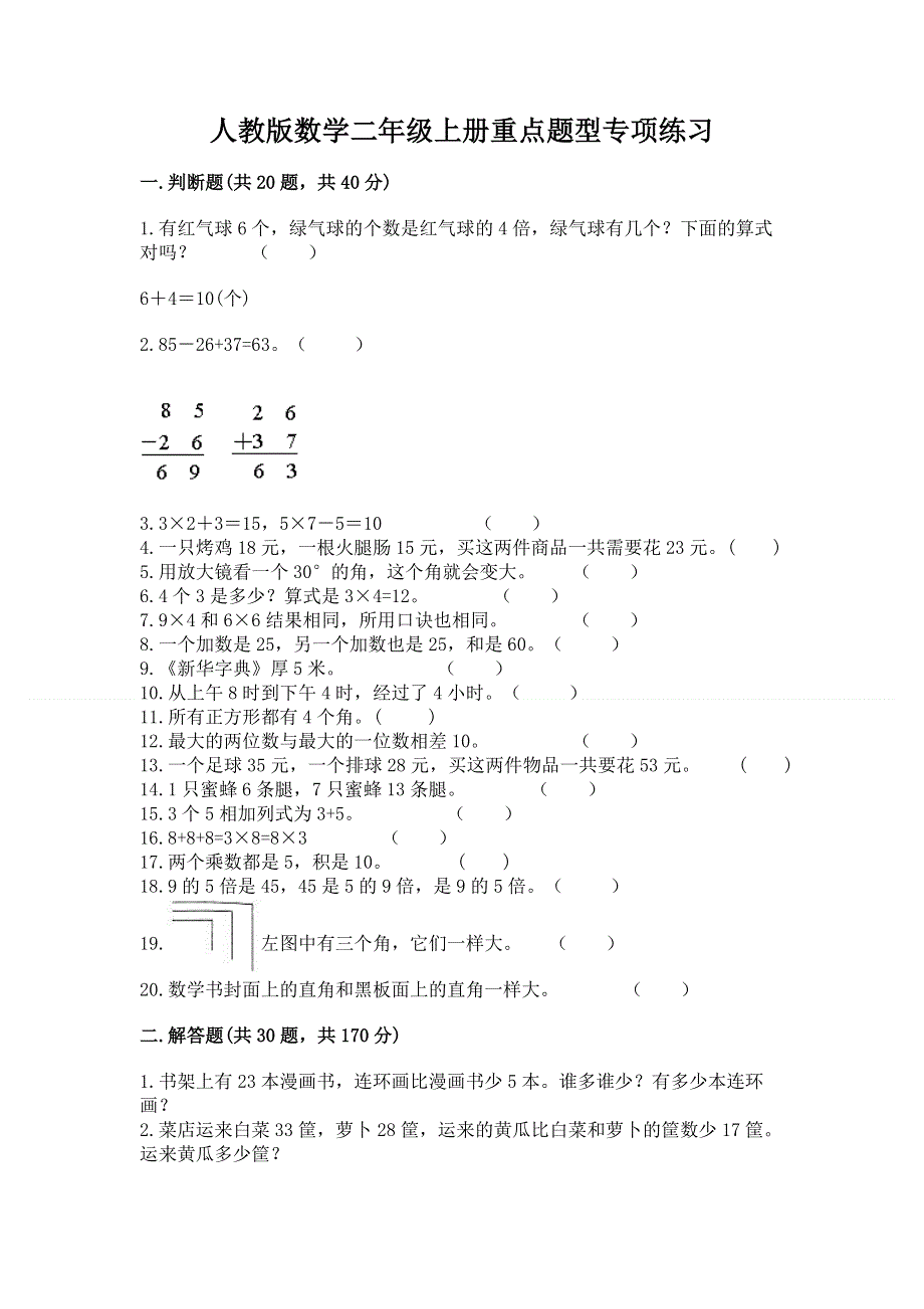 人教版数学二年级上册重点题型专项练习含完整答案【典优】.docx_第1页