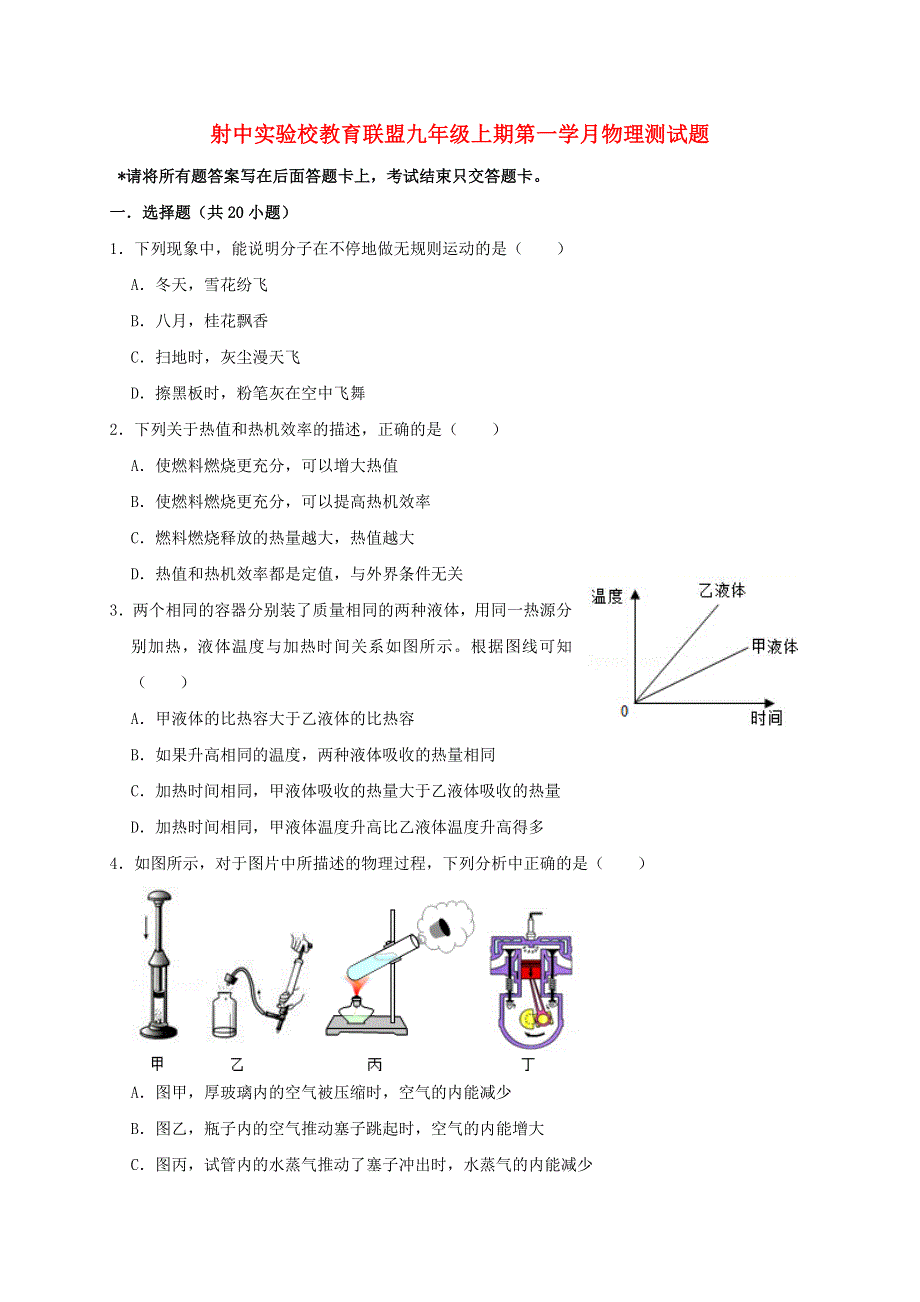 四川省遂宁市射洪县2020-2021学年九年级物理上学期第一次月考试题.doc_第1页