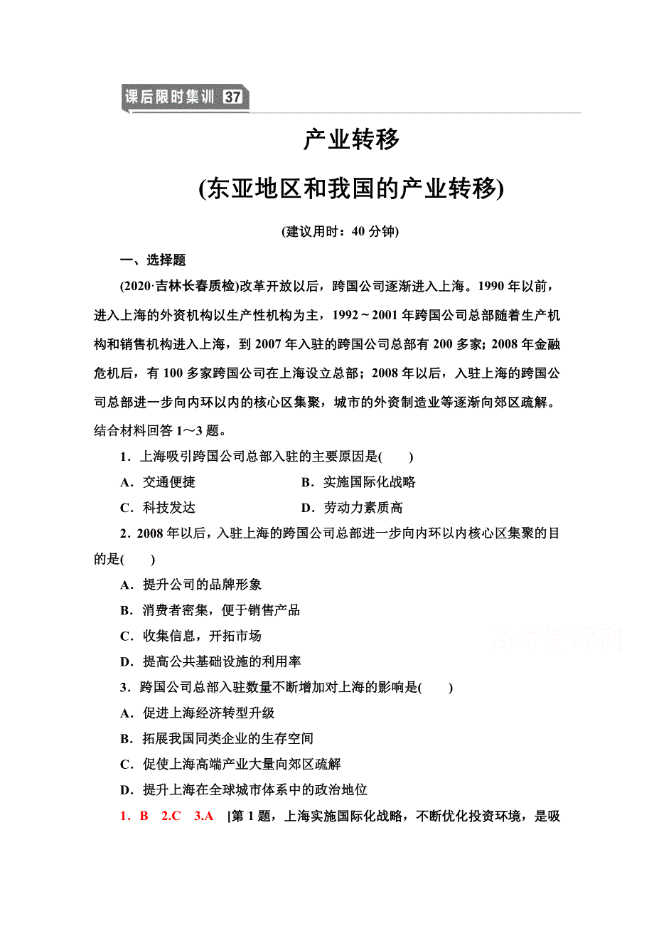 2022届高考统考地理人教版一轮复习课后限时集训 37 产业转移 WORD版含解析.doc_第1页