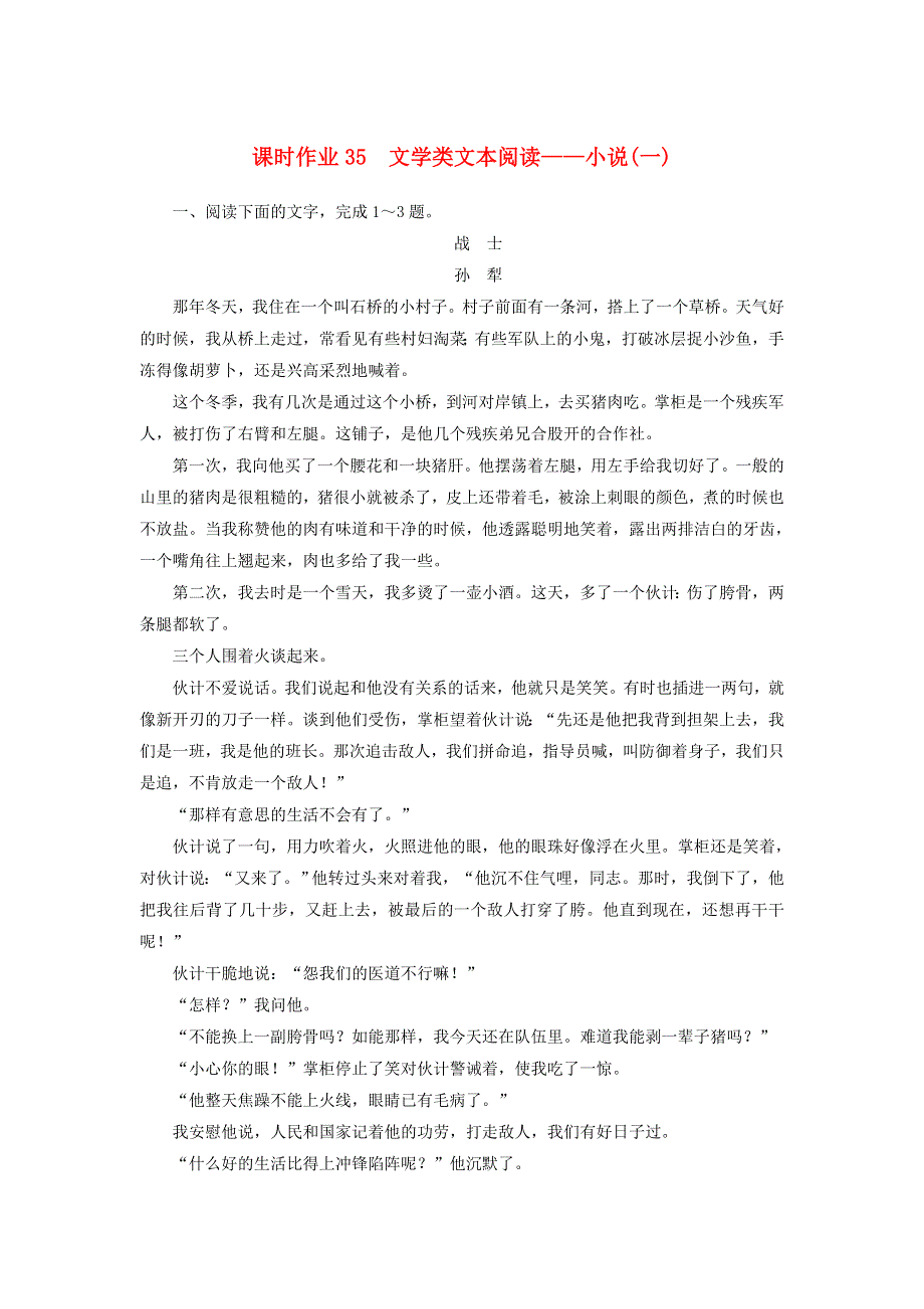 2021届高考语文一轮复习 课时作业35 文学类文本阅读——小说（一）（含解析）新人教版.doc_第1页