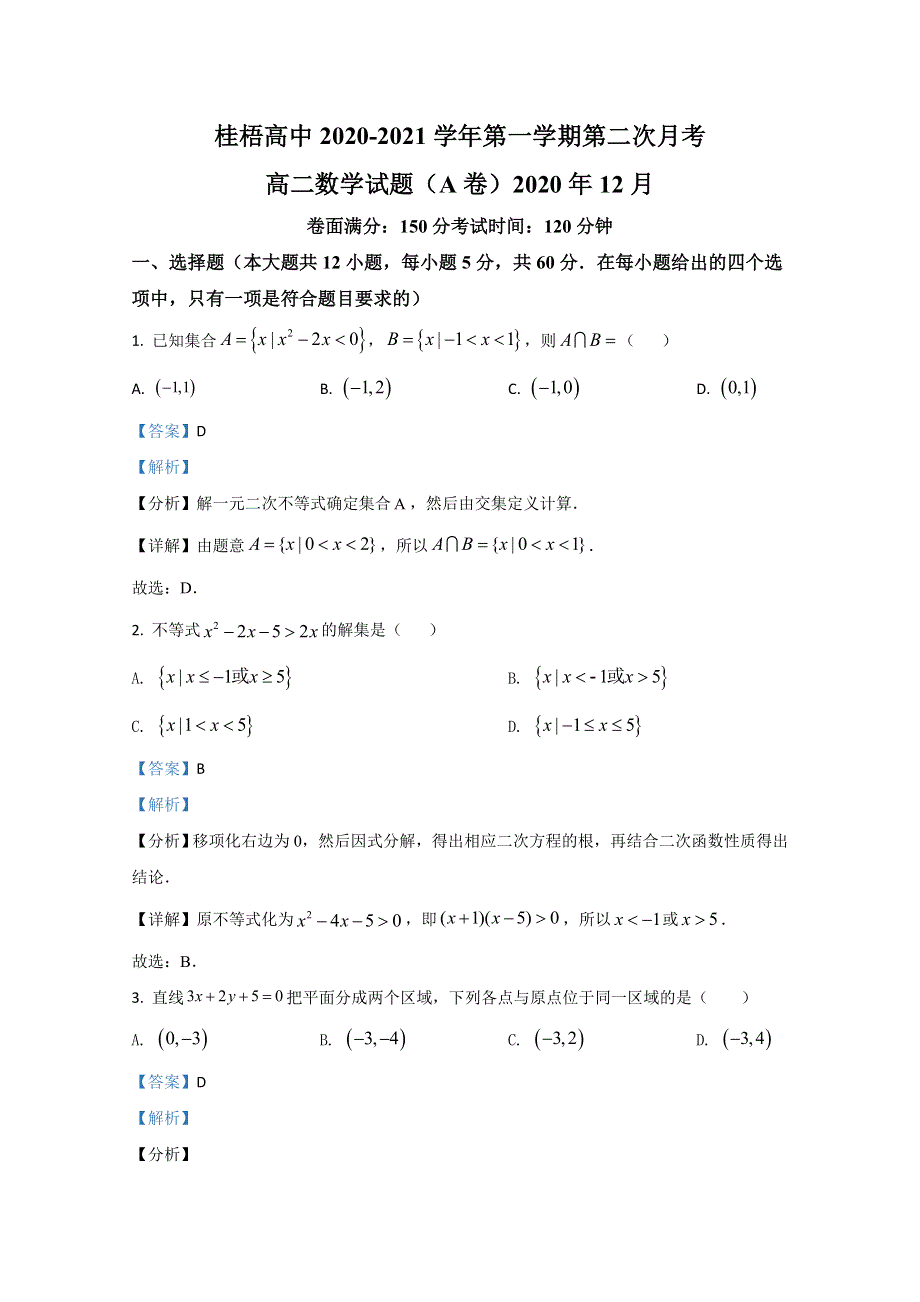 广西贺州市桂梧高中2020-2021学年高二12月第二次月数学（A）试题 WORD版含解析.doc_第1页