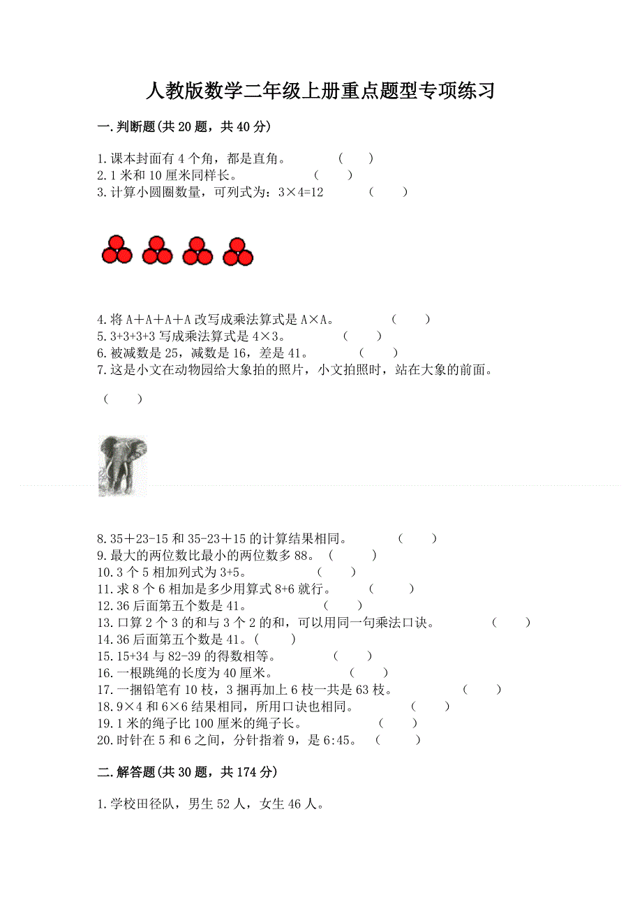 人教版数学二年级上册重点题型专项练习含完整答案【名师系列】.docx_第1页