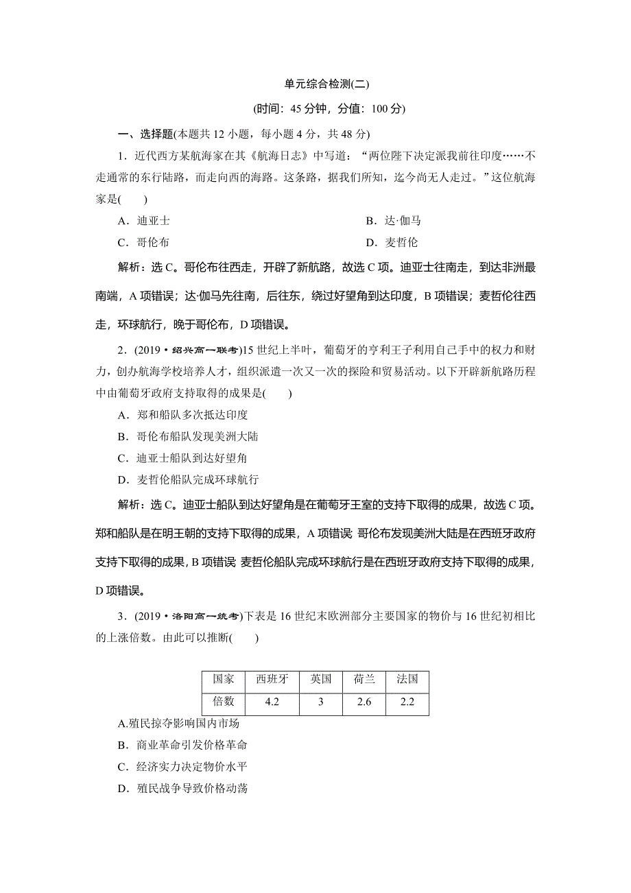 2019-2020学年人教版历史必修二练习：第二单元　资本主义世界市场的形成和发展 单元综合检测（二） WORD版含解析.doc_第1页