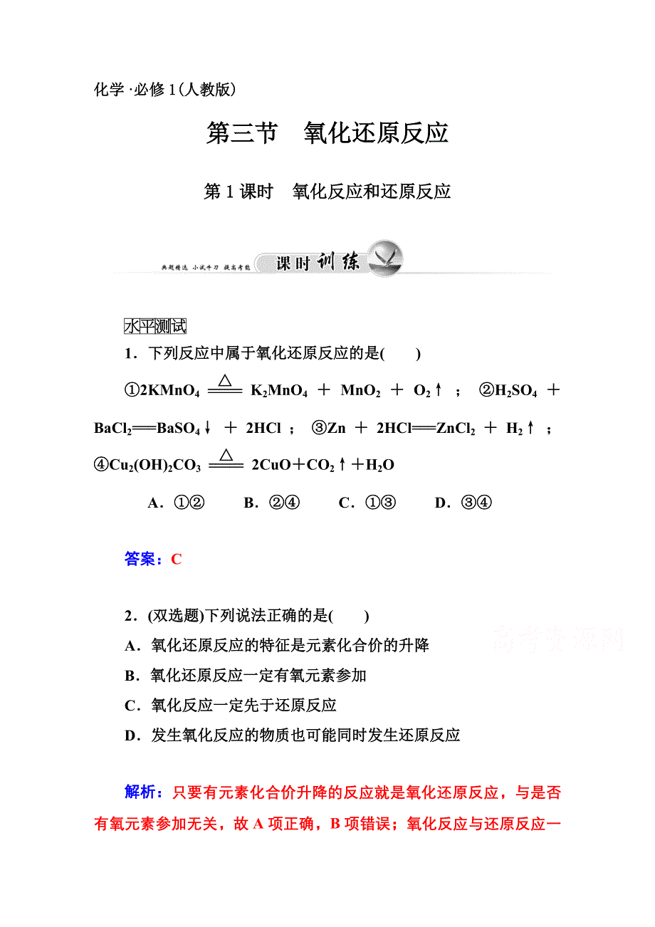 2014-2015学年高中化学配套练习（人教版必修一）第2章 第三节 第1课时 氧化反应和还原反应.doc_第1页