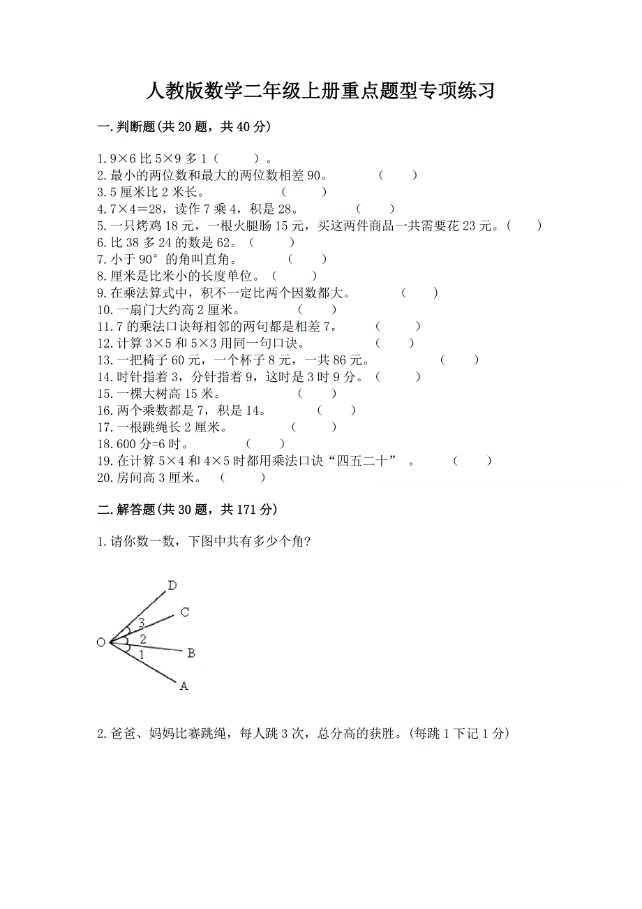 人教版数学二年级上册重点题型专项练习含完整答案【夺冠系列】.docx_第1页