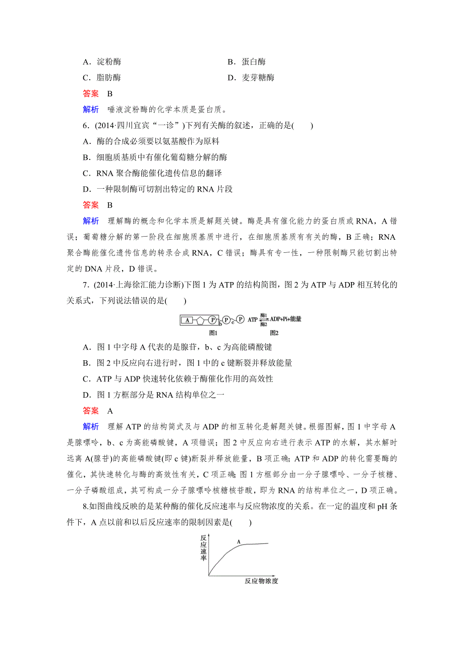 2016届高考生物一轮复习习题：必修1 第3单元 第1讲细胞代谢中的酶和ATP.doc_第2页