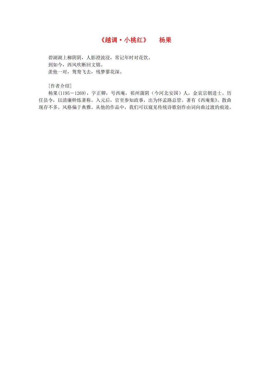 2012年高中语文课外阅读元曲精选《越调 小桃红》2杨果.doc_第1页