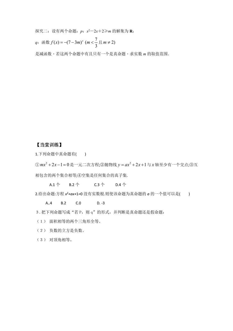 广东省惠阳区中山中学高中数学选修2-1导学案：1-1-1命题 .doc_第3页