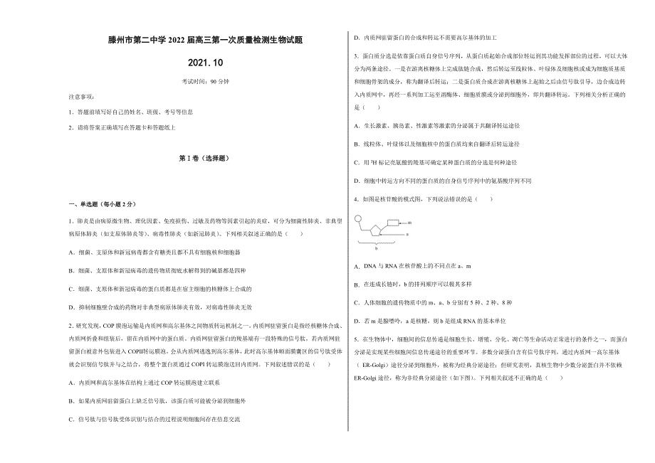 山东省枣庄滕州市第二中学2022届高三上学期第一次质量检测生物试题 WORD版含答案.docx_第1页