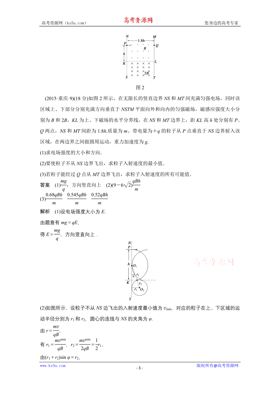 《原创》四川省某重点中学2016届高三物理考点精讲 考点23　带电粒子在匀强磁场中的多过程问题 WORD版含解析.doc_第3页