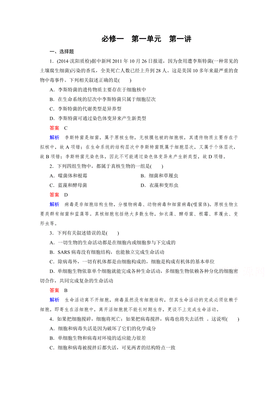 2016届高考生物一轮复习习题：必修1 第1单元 第1讲走近细胞.doc_第1页