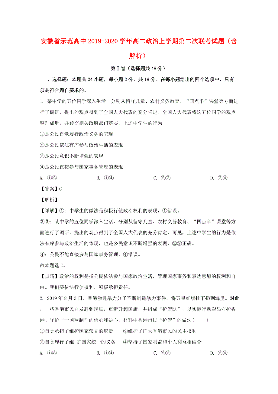 安徽省示范高中2019-2020学年高二政治上学期第二次联考试题（含解析）.doc_第1页