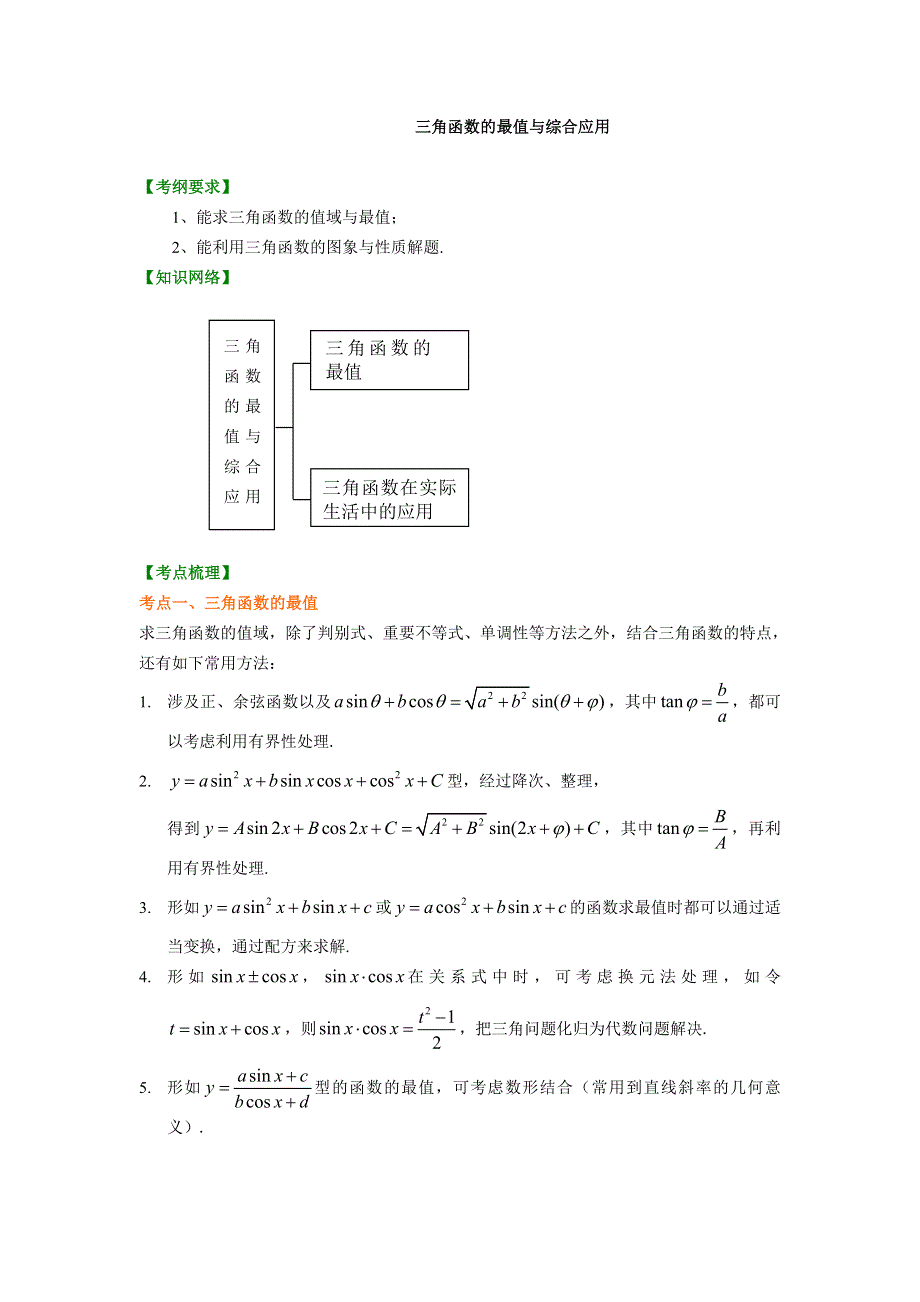 北京四中2014年高考数学总复习知识梳理教案：20三角函数的最值与综合应用（基础）.doc_第1页