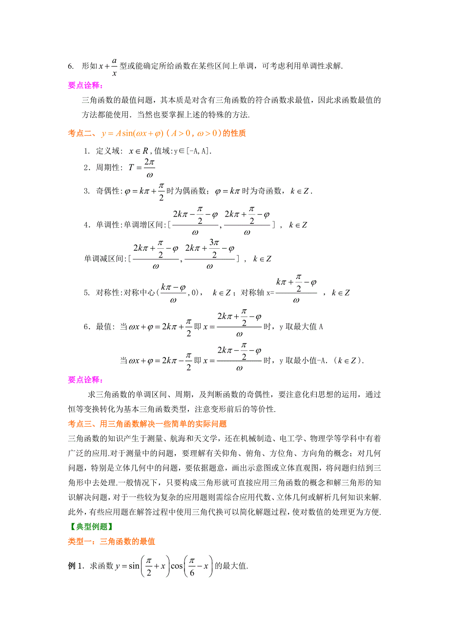 北京四中2014年高考数学总复习知识梳理教案：20三角函数的最值与综合应用（基础）.doc_第2页