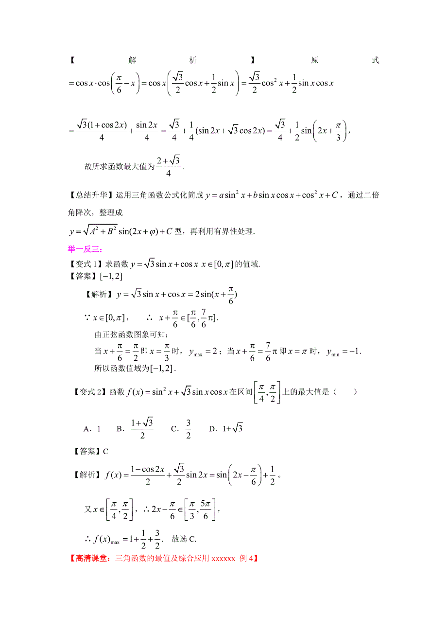 北京四中2014年高考数学总复习知识梳理教案：20三角函数的最值与综合应用（基础）.doc_第3页