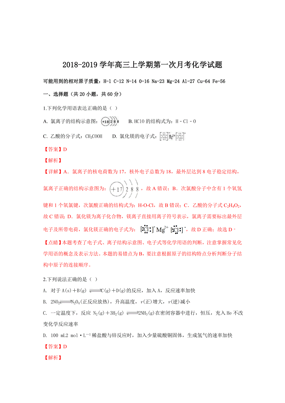 广西贺州平桂管理区平桂高级中学2019届高三摸底考试化学试题 WORD版含解析.doc_第1页