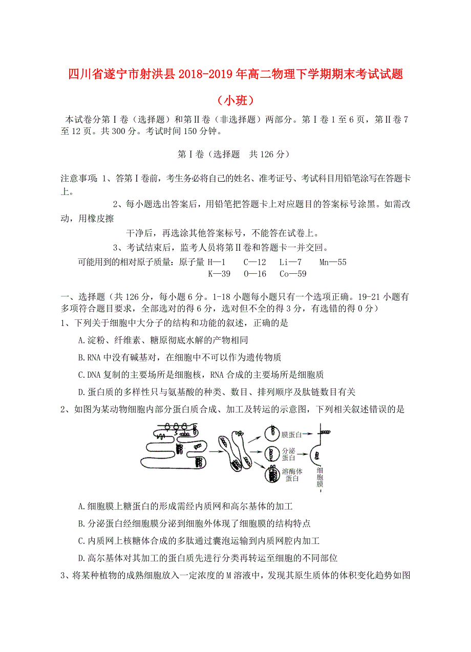 四川省遂宁市射洪县2018-2019年高二物理下学期期末考试试题（小班）.doc_第1页