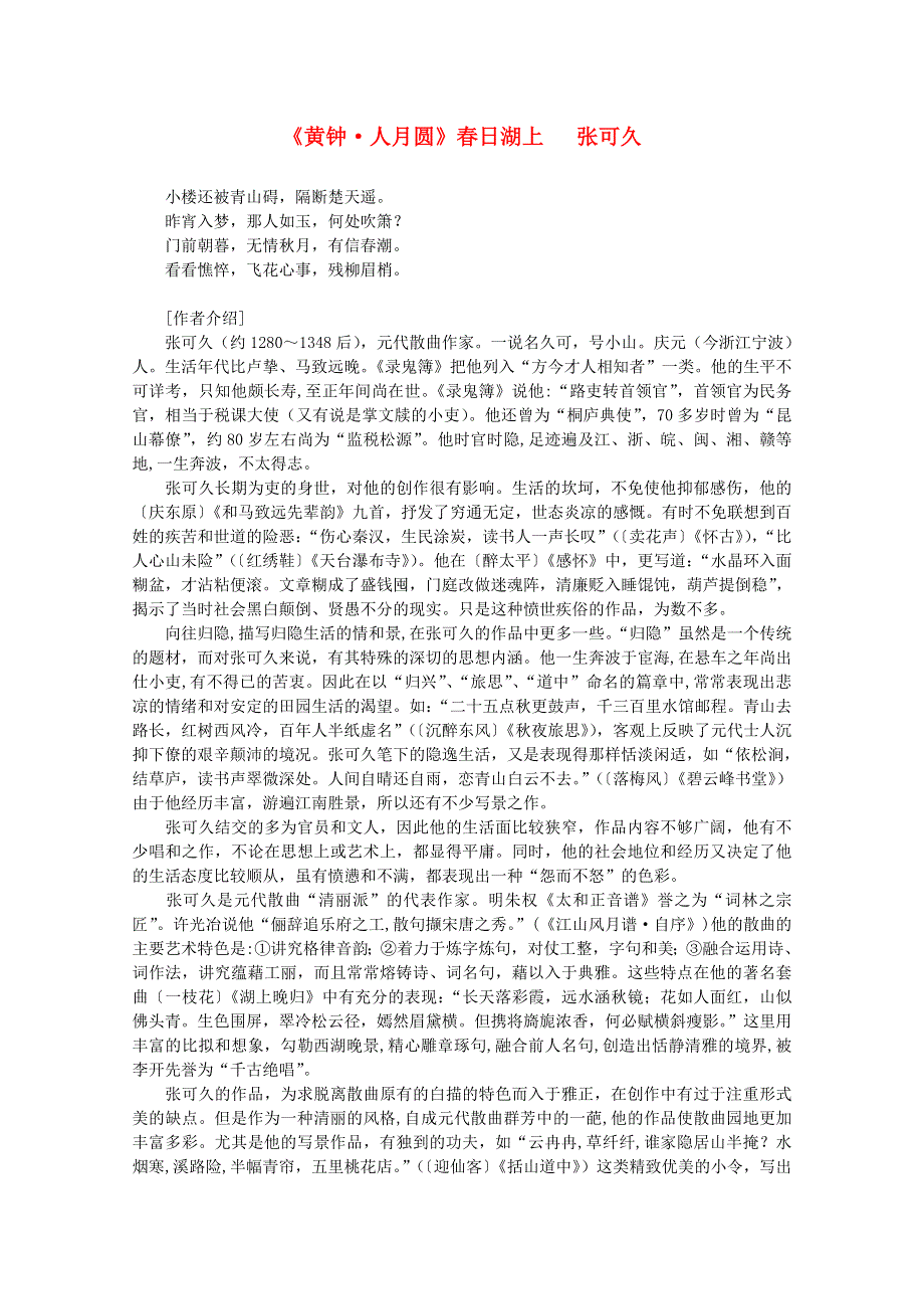 2012年高中语文课外阅读元曲精选《黄钟 人月圆》春日湖上 张可久.doc_第1页