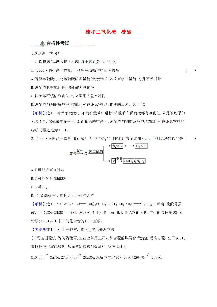 2020-2021学年新教材高中化学 第五章 化工生产中的重要非金属元素 第一节 第1课时 硫和二氧化硫 硫酸课时检测（含解析）新人教版必修第二册.doc_第1页