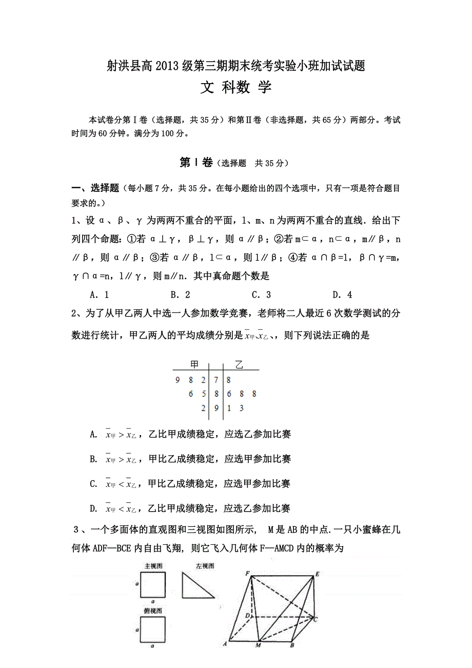 四川省遂宁市射洪县射洪中学2014-2015学年高二上学期期末统考实验小班加试数学（文）试题 WORD版含答案.doc_第1页